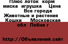 Плюс лоток, корм, миска, игрушка. › Цена ­ 50 - Все города Животные и растения » Кошки   . Московская обл.,Лобня г.